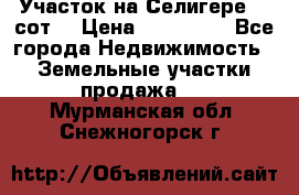 Участок на Селигере 10 сот. › Цена ­ 400 000 - Все города Недвижимость » Земельные участки продажа   . Мурманская обл.,Снежногорск г.